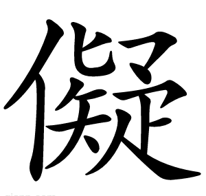 儗